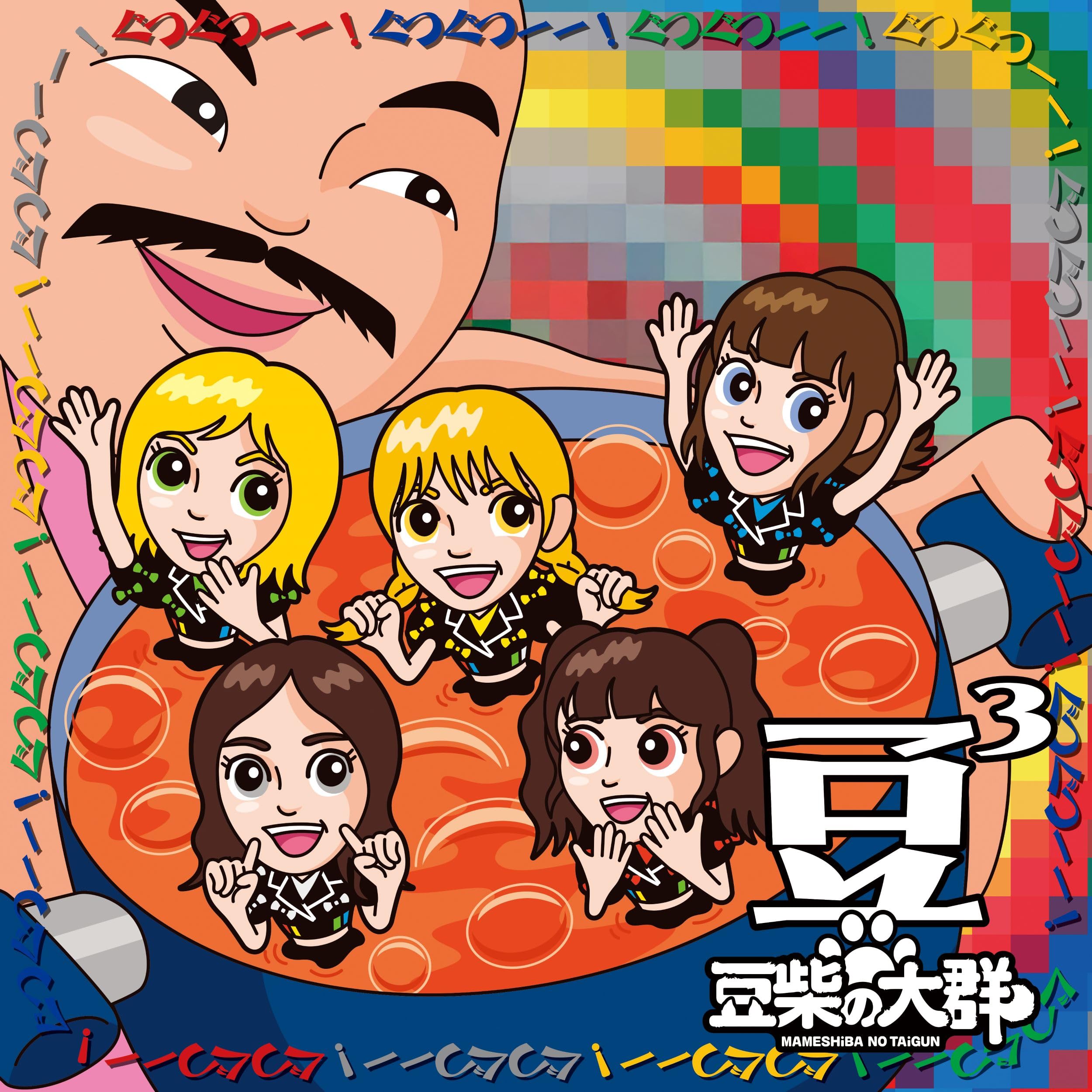 Amazon.co.jp: 豆3(SG(スマプラ対応)(キッズ盤)): ミュージック